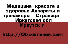 Медицина, красота и здоровье Аппараты и тренажеры - Страница 2 . Иркутская обл.,Иркутск г.